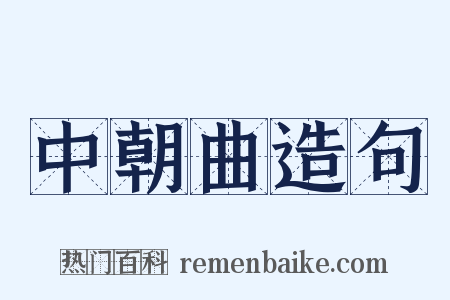 中朝曲造句是什么意思的图片